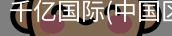 千亿国际